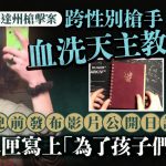 明尼蘇達槍手血洗天主教學校 拍片曬日記彈匣:殺特朗普