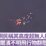 哈爾濱夜空驚現UFO列隊? 紅綠光點懸停20分鐘 |有片