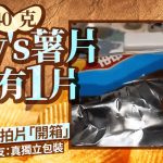 內地Lay's︱上海女博主拆包裝僅見一片薯片 網民寸爆:真正獨立包裝