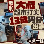 13歲男孩阻無恥大叔超市打尖 出手阻止反遭踢激眾怒︱有片