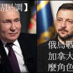 【星岛民调】卡尼:不排除派兵乌克兰?