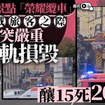 有片|里斯本旅游点缆车出轨撞毁 至少17人死亡葡萄牙全国哀悼1天