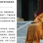 释永信涉嫌刑事犯罪 河南省佛教协会发文轰“六根不净”