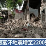 阿富汗地震|死亡人数增至逾2200人 中方提供5000万元援助物资