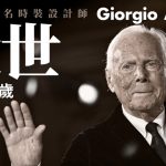 意大利著名时装设计师Giorgio Armani逝世 享年91岁