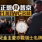 九三阅兵|金正恩被拍到戴$11万IWC名表见普京 金主爱腕表同属瑞士知名品牌