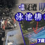 恐怖泳池|疑遭吸入排水口 清远7岁女童身亡