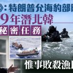 2019年秘密任务 | 纽时:特朗普下令海豹部队潜入北韩 装监听器任务失败射杀渔民