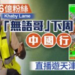 全球2.6亿粉丝“无语哥”下周直播游天津重庆广州 曾言“想看看唐人街外的中国”