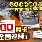24小時健身室變酒店? 內地年輕人開拓午休夜宿「睡覺聖地」