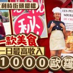 失業新出路︱重慶女與博士老公比利時擺檔 賣一物日做$9000生意