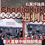 Charlie Kirk|特朗普盟友右翼評論員查理柯克遭槍擊身亡 全美降半旗4天哀悼|有片