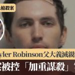 Charlie Kirk槍殺案|疑兇Tyler Robinson以獎學金入大學 一度稱寧自盡亦不自首