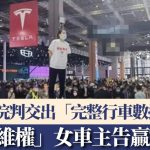 Tesla|“车顶维权”女车主告赢特斯拉 法院判交出“完整行车数据”