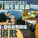ARC'TERYX︱始祖鸟及蔡国强就“炸喜马拉雅山”道歉 内媒:致敬自然无需烟花