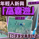 窝囊游|年轻人旅游也躺平 只求享受美景舒适减压