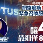 澳洲电信巨头Optus网络瘫痪13小时 紧急召唤服务中断酿4死