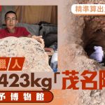 陨石猎人|算出火流星落点 挖出423公斤“茂名陨石”将捐给博物馆