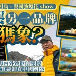 ARC'TERYX︱始祖鸟烟花秀被指抄袭猛犸象“灯光火龙”