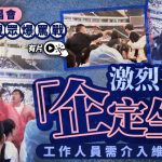五月天长沙演唱会爆骂战 摇滚区观众激辩“企定坐”|有片