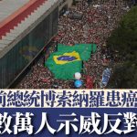 巴西历年最大民主示威 数万人反对博索纳罗特赦