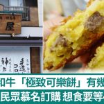 旭屋神户牛|“极致可乐饼”超级受欢迎!日产量仅200块 订购排到2068年