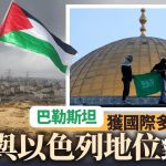 以巴冲突|巴勒斯坦获国际承认意味甚么? 何谓国家?︱分析