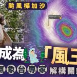 台风桦加沙|点解成为“风王”?中央气象台专家解构几大关键原因