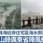 台风桦加沙︱珠海近岸住宅区海水倒灌 台山录广东省阵风纪录|有片