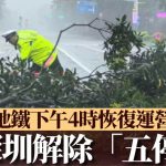 台风桦加沙︱深圳4时起解除“五停”状态 深圳湾口岸恢复通关