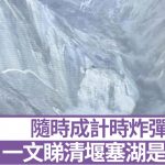 台风桦加沙︱堰塞湖大解密 天然“临时水库”成计时诈弹?︱一文睇清
