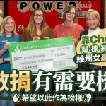 ChatGPT帮拣彩票号码赢$116万 暖心维州女全数捐出