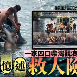 台风桦加沙︱一家四口柴湾观浪3堕海 内媒访救人港籍渔民揭细节
