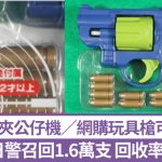 中国出口玩具枪可发射实弹 1.6万支流出日本市面仅回收不到2成