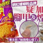 内地知名螺蛳粉被加料? 惊现疑似脚趾甲及烟头