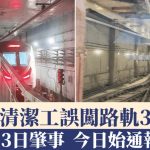 恐怖事故︱绍兴地铁清洁工闯路轨3死1伤 13日肇事今始通报