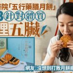 中秋|内地中医院推¥128“五行药膳月饼”党参莲子入馅调理五脏