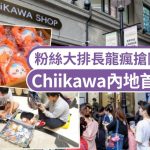 Chiikawa内地首店落户上海南京路 粉丝大排长龙疯抢限定商品