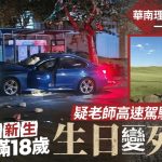 华南理工接连出车祸18岁女死亡 校方:会严惩撞毙学生教师