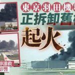 游日注意 | 东京羽田机场旧机库突起火 浓烟冲天 航班未受影响