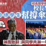 山东大学︱开学礼遇大雨 校长“Man爆”推开撑伞学生︱有片