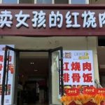 沈阳餐馆叫“卖女孩的红烧肉”惹不安 遭勒令改名拆招牌