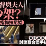 特朗普直升机内“怒指梅拉尼娅”画面疯传 唇语专家:讨论联合国手扶梯事故