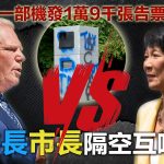 【多倫多測速相機爭議】福特威脅廢除措施 鄒至蕙:保護市民安全