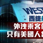 西捷航空资料外泄 西捷通知美国乘客个人资料或被盗