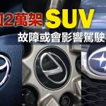 【這三個品牌注意】2萬SUV需召回維修 涉除霧器或擋駕駛視線