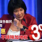邹至惠:多伦多或额外加地税3% 否则难民就得露宿街上