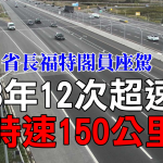 福特政府座驾屡涉“飞车” 行车纪录揭3年内12次“疯狂驾驶”
