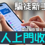 【騙徒新手法】電騙個人銀行資料後 派人上門收卡