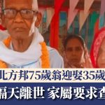 印度北方邦75岁翁迎娶35岁新娘 婚后隔天离世 家属要求暂停葬礼查死因